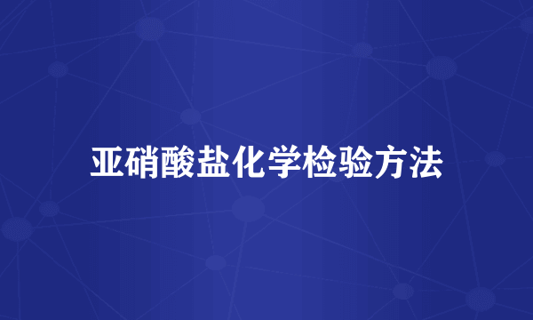 亚硝酸盐化学检验方法
