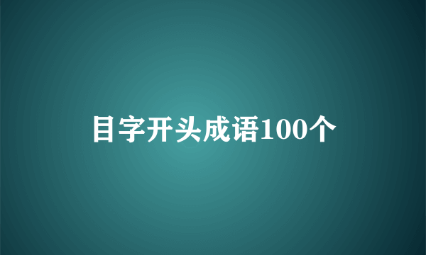 目字开头成语100个