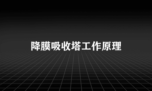 降膜吸收塔工作原理