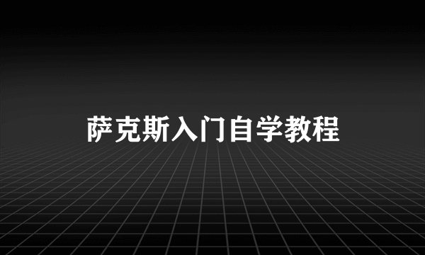 萨克斯入门自学教程