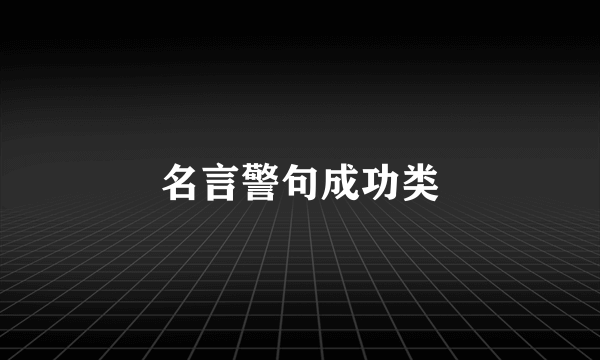 名言警句成功类