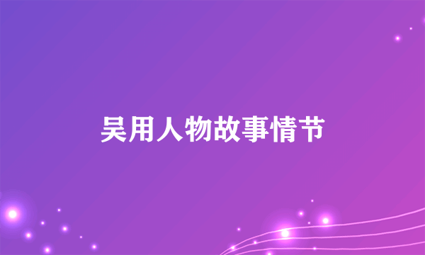 吴用人物故事情节