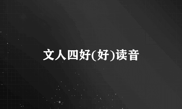 文人四好(好)读音