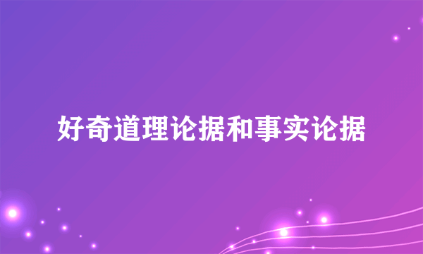 好奇道理论据和事实论据