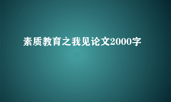 素质教育之我见论文2000字