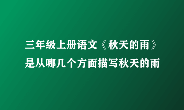 三年级上册语文《秋天的雨》是从哪几个方面描写秋天的雨