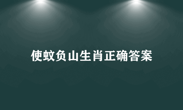 使蚊负山生肖正确答案