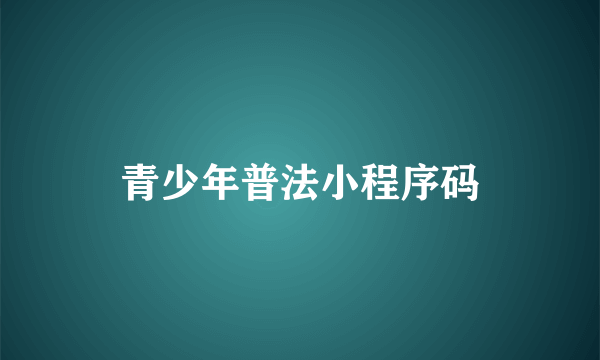 青少年普法小程序码