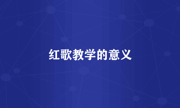 红歌教学的意义