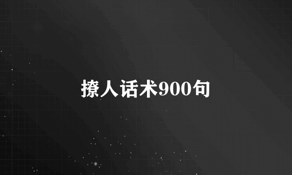 撩人话术900句