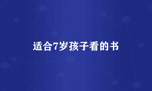 适合7岁孩子看的书