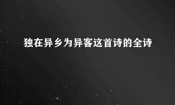 独在异乡为异客这首诗的全诗