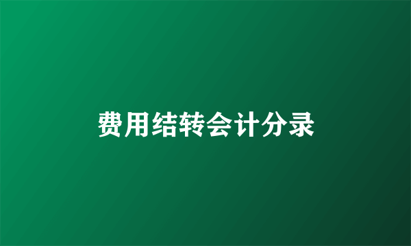 费用结转会计分录
