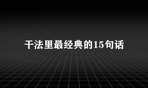 干法里最经典的15句话