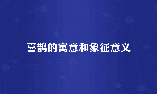 喜鹊的寓意和象征意义