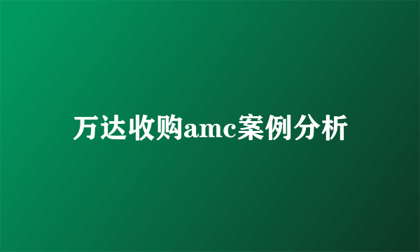 万达收购amc案例分析