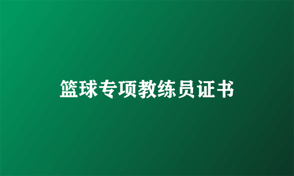 篮球专项教练员证书