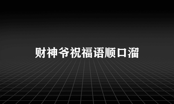 财神爷祝福语顺口溜