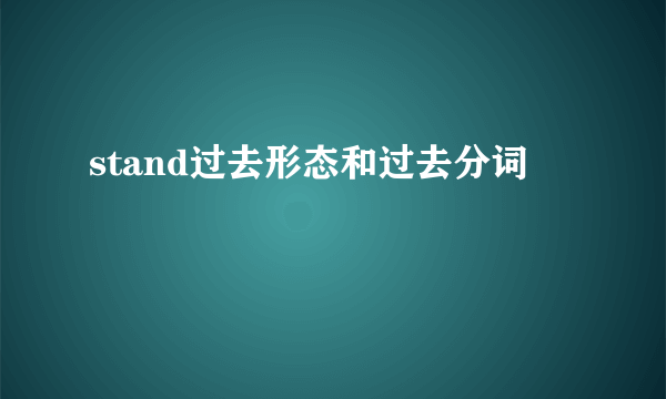 stand过去形态和过去分词