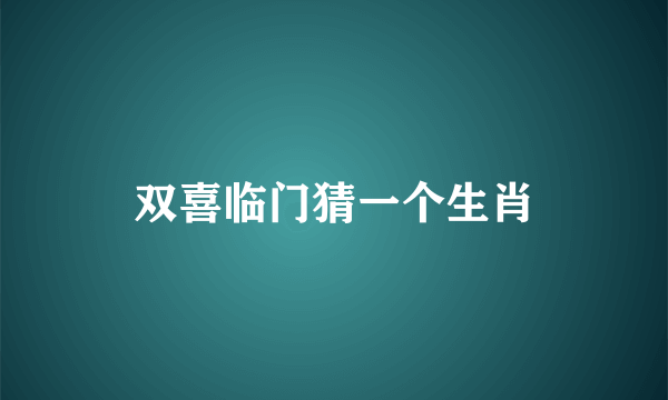 双喜临门猜一个生肖