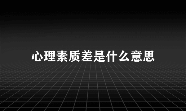 心理素质差是什么意思