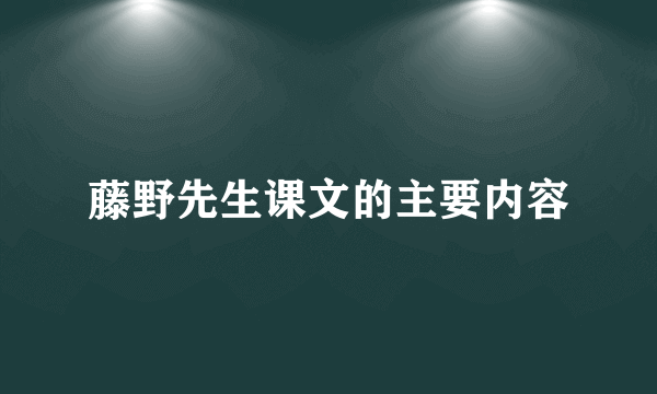 藤野先生课文的主要内容