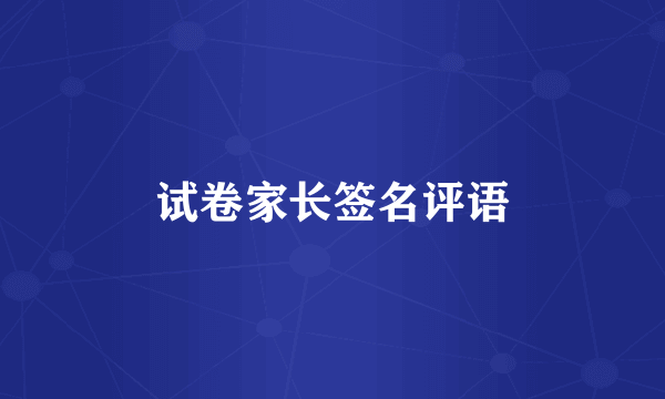 试卷家长签名评语