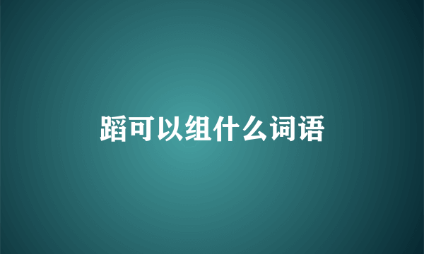 蹈可以组什么词语