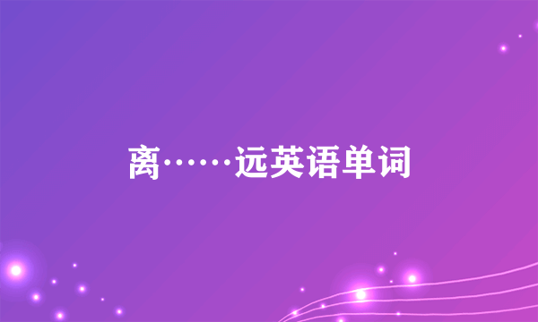 离……远英语单词