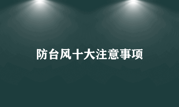 防台风十大注意事项