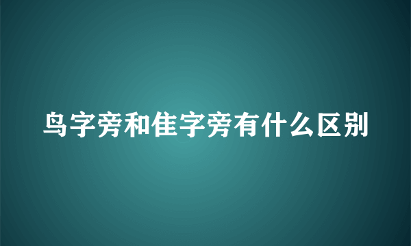 鸟字旁和隹字旁有什么区别