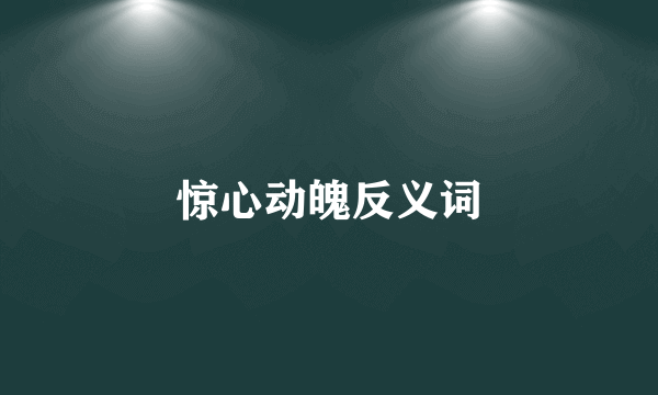 惊心动魄反义词