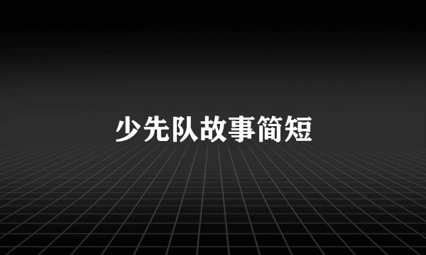 少先队故事简短