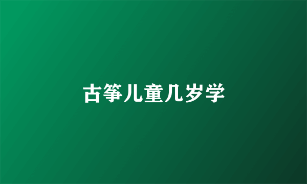 古筝儿童几岁学