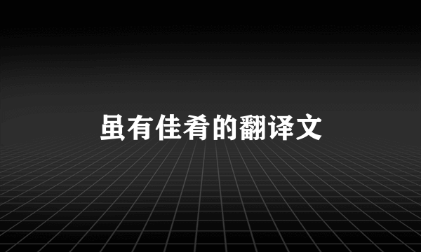 虽有佳肴的翻译文