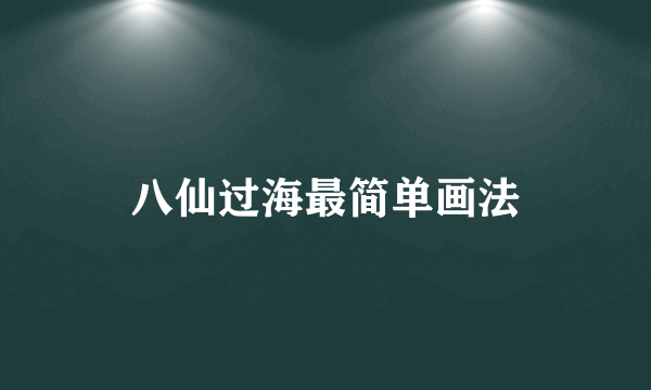 八仙过海最简单画法