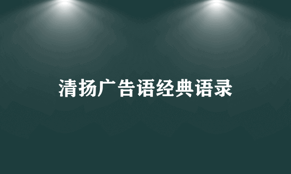 清扬广告语经典语录
