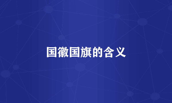 国徽国旗的含义