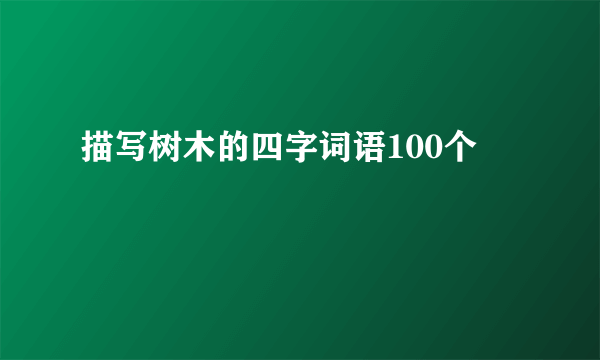 描写树木的四字词语100个