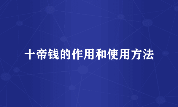 十帝钱的作用和使用方法