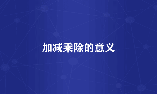 加减乘除的意义