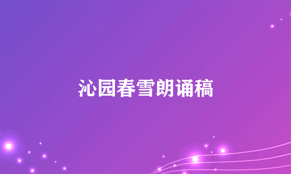 沁园春雪朗诵稿