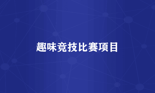 趣味竞技比赛项目