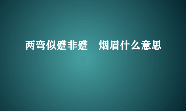 两弯似蹙非蹙罥烟眉什么意思