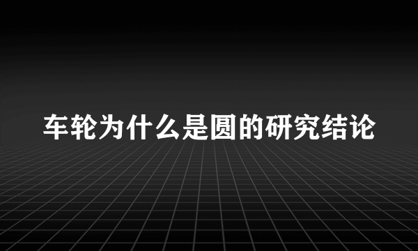 车轮为什么是圆的研究结论