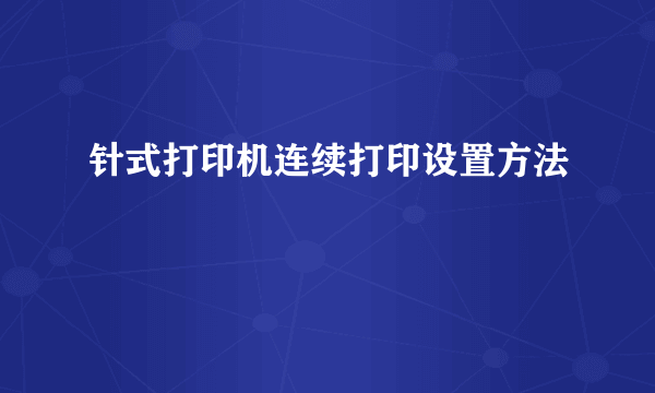 针式打印机连续打印设置方法