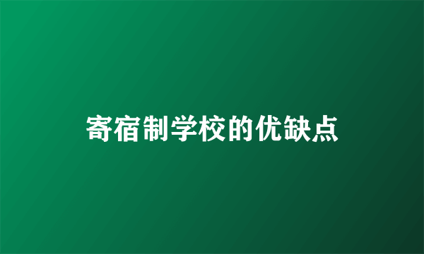 寄宿制学校的优缺点