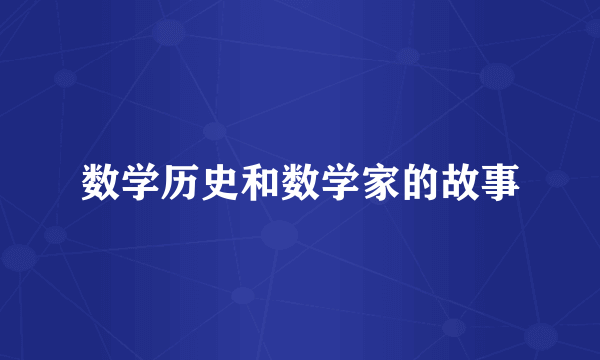 数学历史和数学家的故事