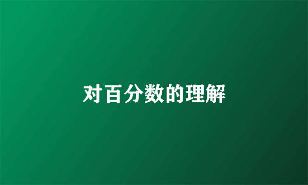 对百分数的理解