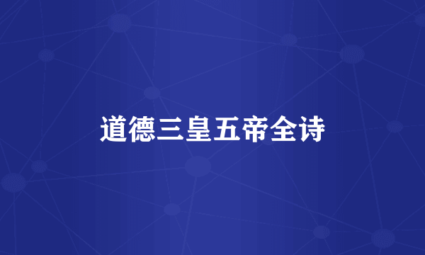 道德三皇五帝全诗